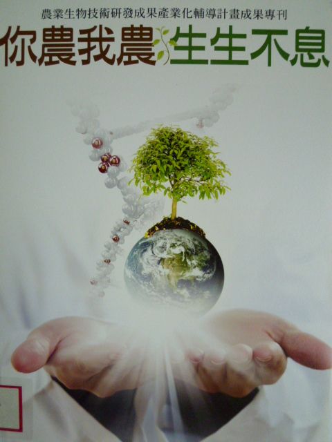 你農我農‧生生不息：農業生物技術研發成果產業化輔導計畫成果專刊