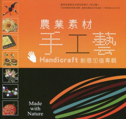 農業素材手工藝 Handicraft 創意加值專輯－臺東區農業改良場技術專刊《特52輯》