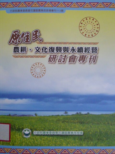原住民農耕、文化復興與永續經營研討會專刊