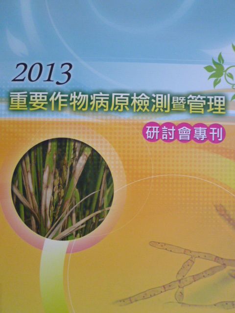 2013重要作物病原檢測暨管理研討會專刊
