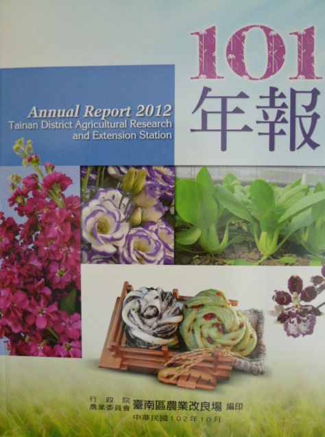 行政院農業委員會臺南區農業改良場101年年報