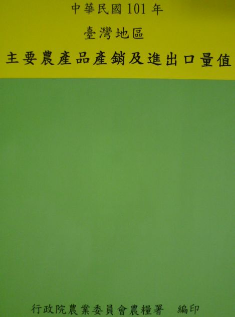 101年臺灣地區主要農產品產銷及進出口量值
