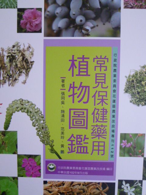 常見保健藥用植物圖鑑