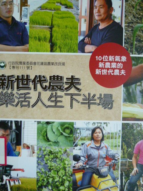 新世代農夫：樂活人生下半場