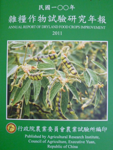 雜糧作物試驗研究年報─民國一○○年