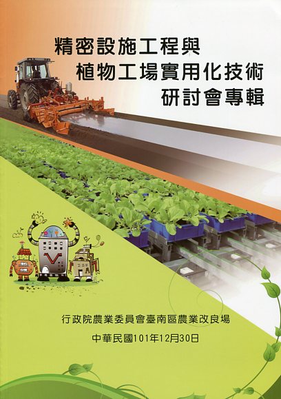 精密設施工程與植物工場實用化技術研討會專輯