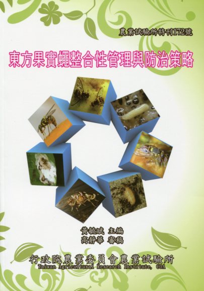 東方果實蠅整合性管理與防治策略－農業試驗所特刊172號