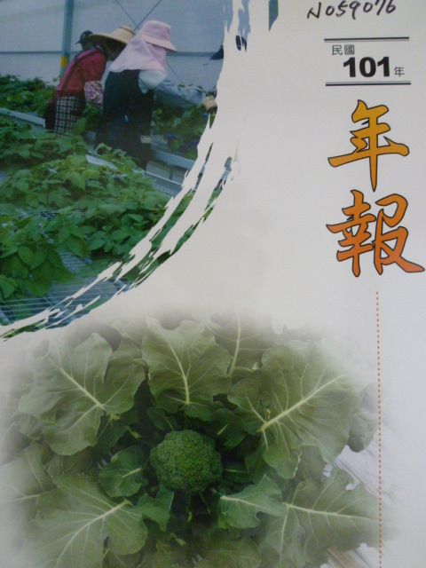 民國101年 行政院農業委員會種苗改良繁殖場 年報