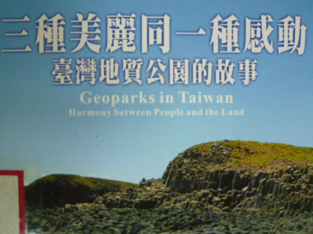 三種美麗同一種感動─臺灣地質公園的故事(DVD)