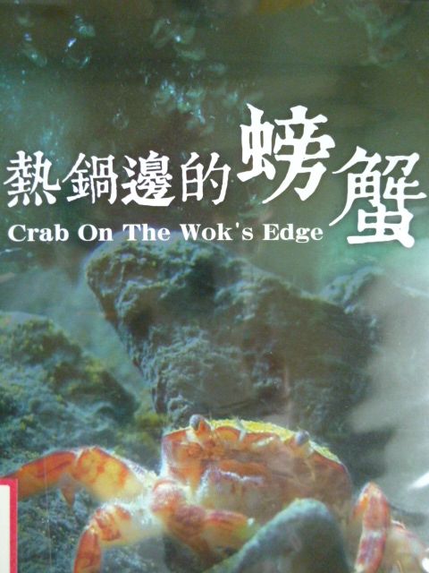 熱鍋邊的螃蟹(DVD)