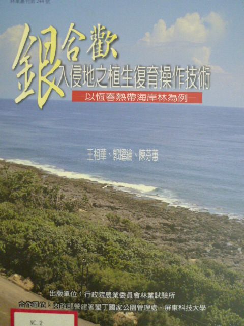 銀合歡入侵地之植生復育操作技術—以恆春熱帶海岸林為例