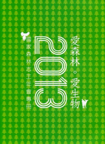 2013 愛森林。愛生物：國家森林志工年會專冊
