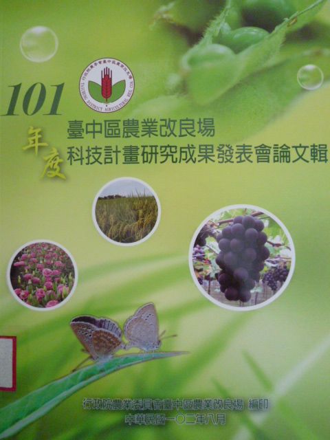 臺中區農業改良場101年度科技計畫研究成果發表會論文輯