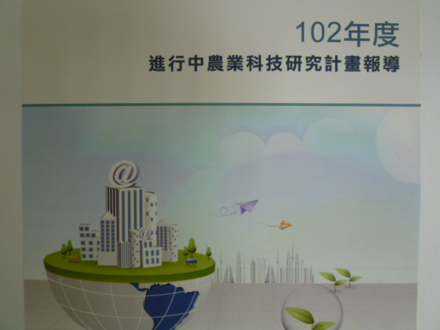 102年度進行中農業科技研究計畫報導【光碟版】