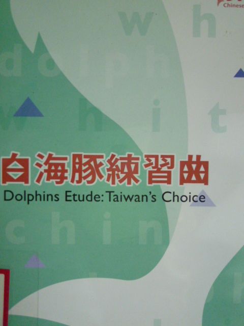 白海豚練習曲(DVD)