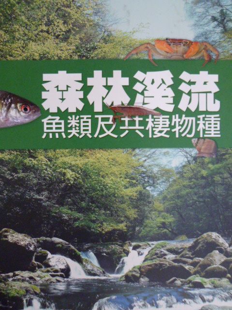 森林溪流魚類及共棲物種