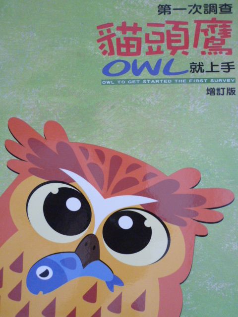 第一次調查貓頭鷹就上手(增訂版)