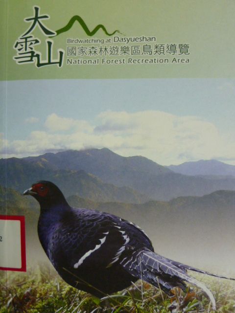 大雪山國家森林遊樂區鳥類導覽(第三版)