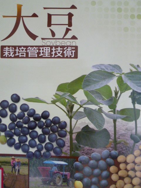 大豆栽培管理技術