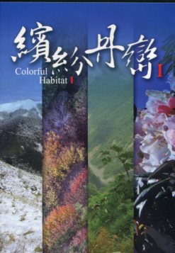 繽紛丹巒Ｉ：丹大野生動物重要棲息環境珍稀野生動物選介(DVD)