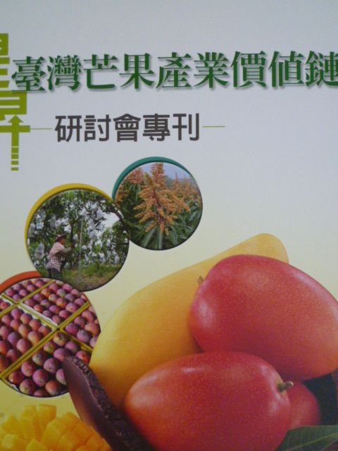 提昇臺灣芒果產業價值鏈研討會專刊