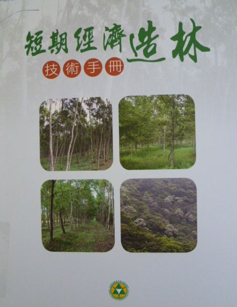 短期經濟造林技術手冊