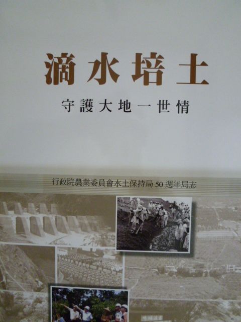 滴水培土：守護大地一世情─行政院農業委員會水土保持局50週年局志