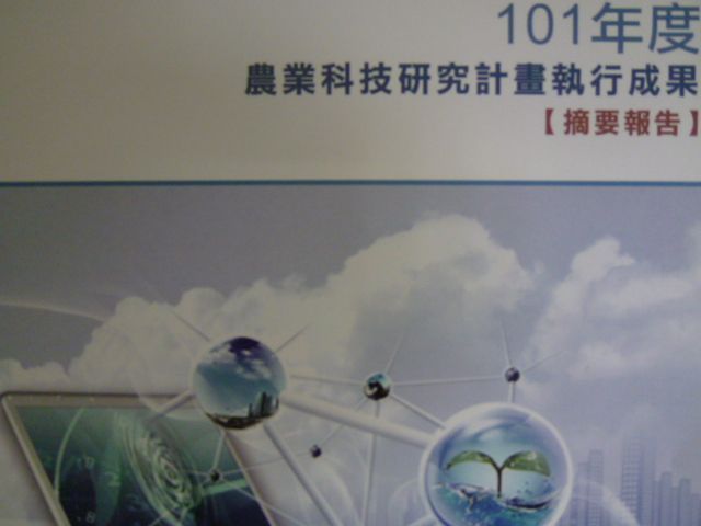 101年度農業科技研究計畫執行成果摘要報告(光碟)