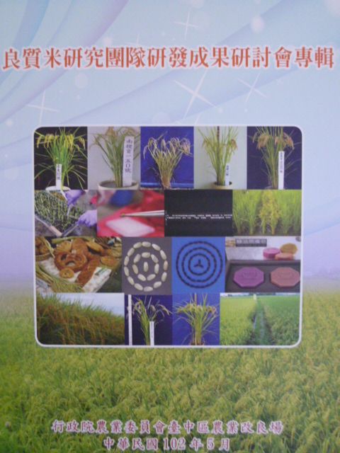 良質米研究團隊研發成果研討會專輯