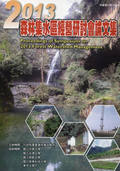 2013森林集水區經營研討會論文集－林業叢刊第246號