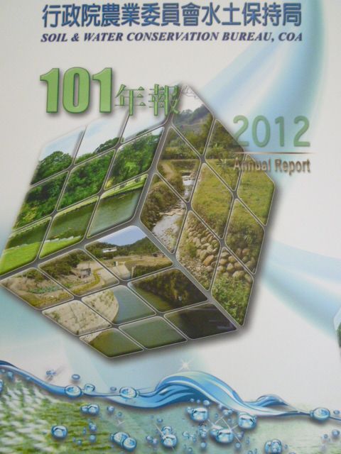 行政院農業委員會水土保持局101年報