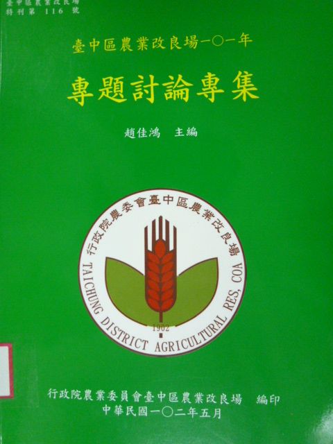 臺中區農業改良場101年專題討論專集