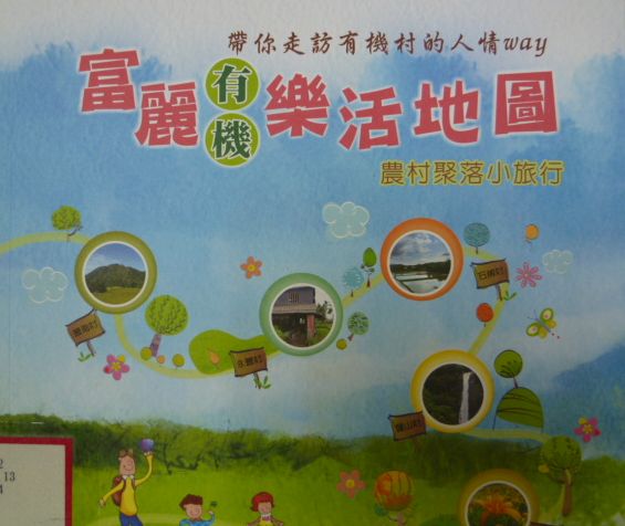 富麗有機樂活地圖農村聚落小旅行