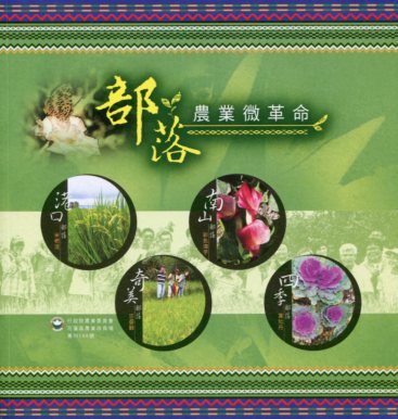 部落農業微革命