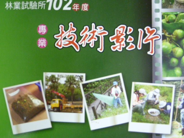 林業試驗所102年度專業技術影片(光碟)
