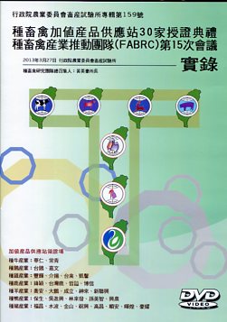種畜禽加值產品供應站30家授證典禮-種畜禽產業推動團隊（FABRC）第15次會議實錄(DVD)