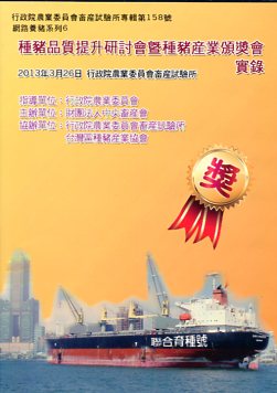 種豬品質提升研討會暨種豬產業頒獎會實錄(DVD)