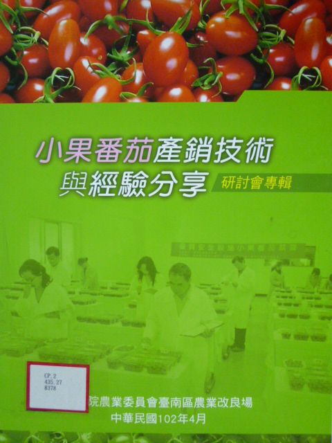 小果番茄產銷技術與經驗分享研討會專輯