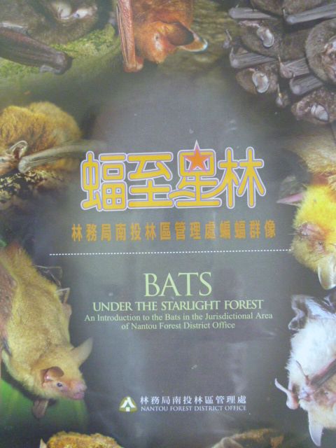 蝠至星林─南投林區管理處轄區蝙蝠群像(DVD)