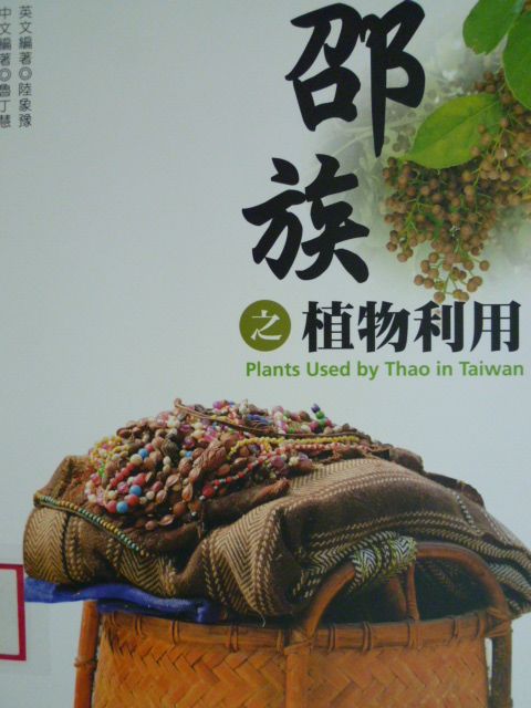 邵族之植物利用