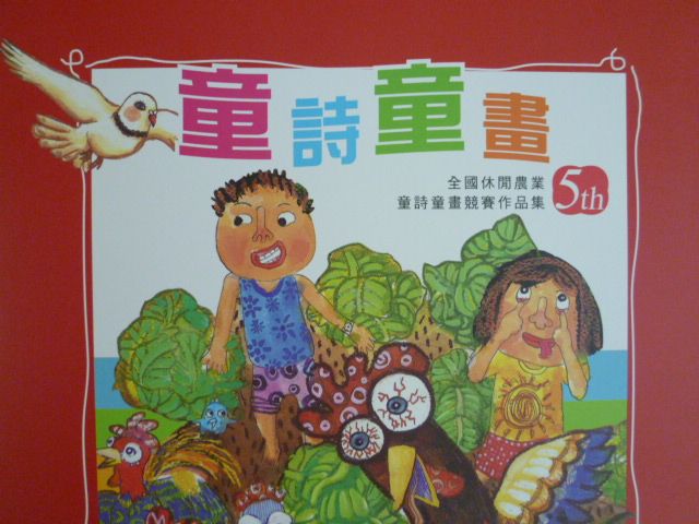 第五屆全國休閒農業童詩童畫競賽作品集