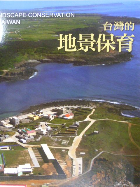 台灣的地景保育 Landscape Conservation in Taiwan(中英對照)