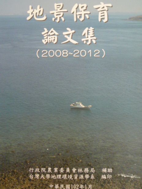 地景保育論文集