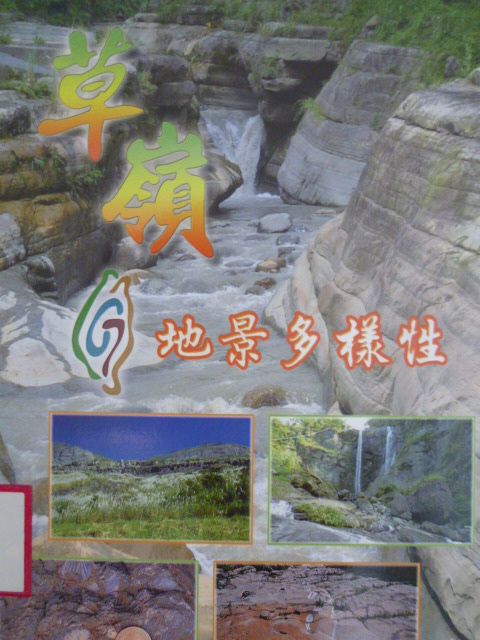 草嶺地景多樣性─草嶺地質公園解說叢書2
