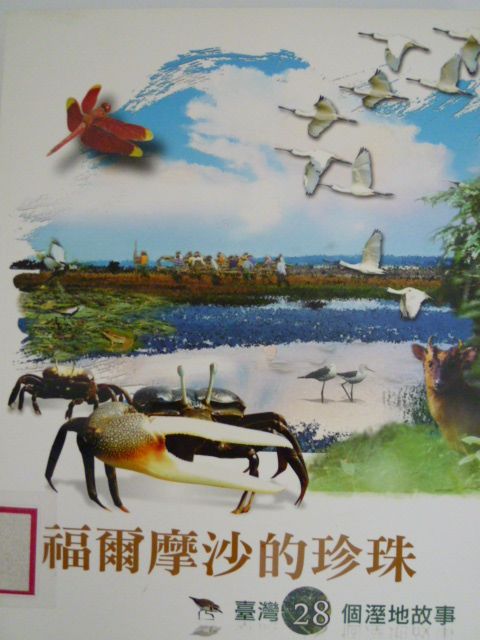 福爾摩沙的珍珠：臺灣28個溼地故事