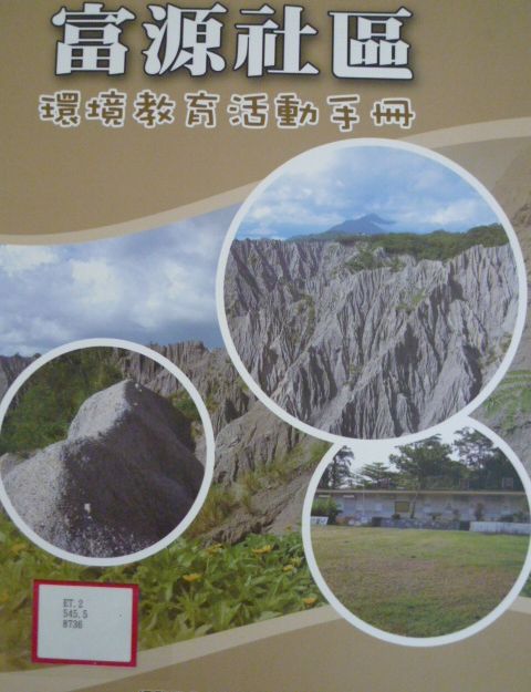 富源社區環境教育活動手冊