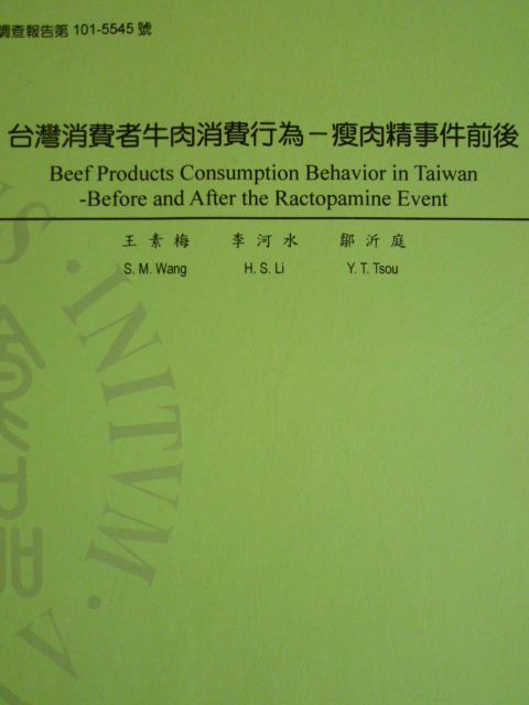 台灣消費者牛肉消費行為─瘦肉精事件前後