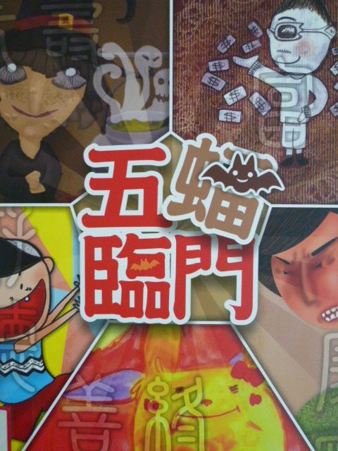 五蝠臨門(繪本)