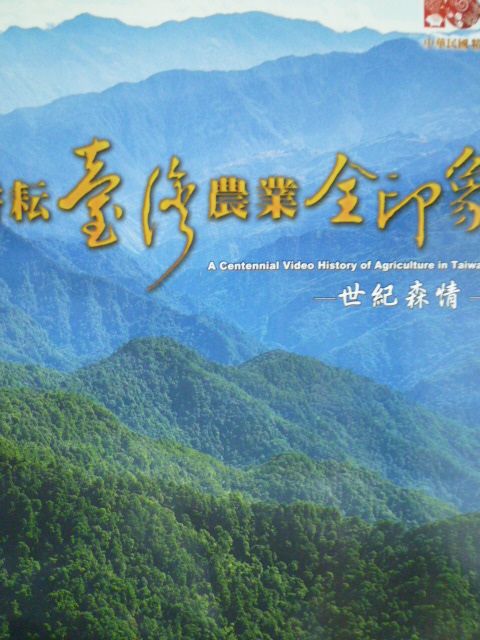 耕耘臺灣‧農業全印象─世紀森情(DVD)
