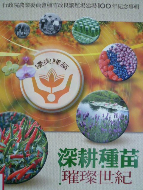 深耕種苗　璀璨世紀